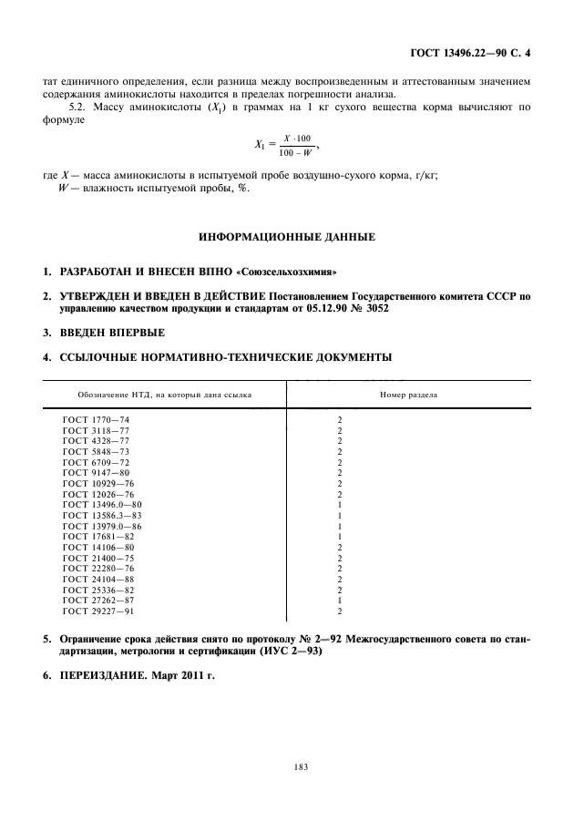 ГОСТ 13496.22-90