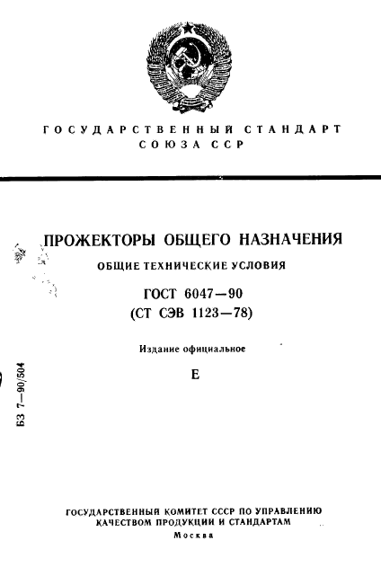 ГОСТ 6047-90