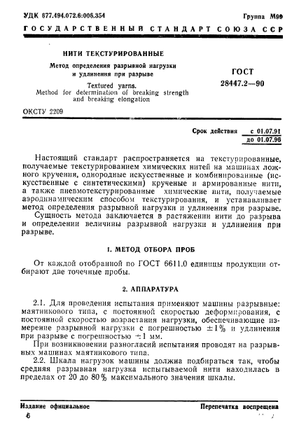 ГОСТ 28447.2-90