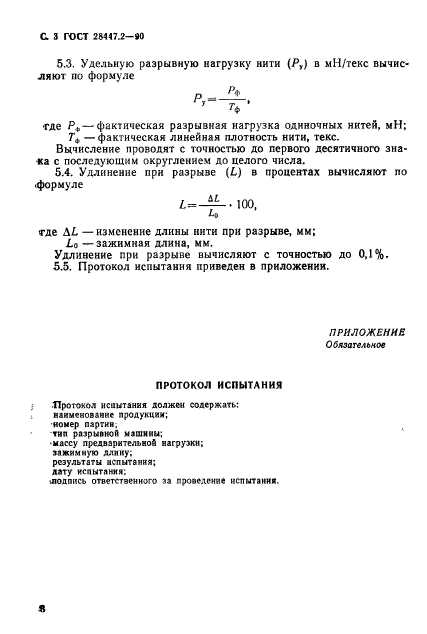 ГОСТ 28447.2-90