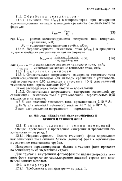 ГОСТ 18720-90