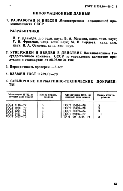 ГОСТ 11739.10-90