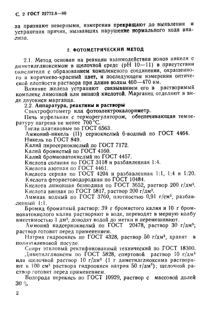 ГОСТ 22772.8-90