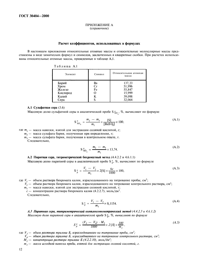 ГОСТ 30404-2000