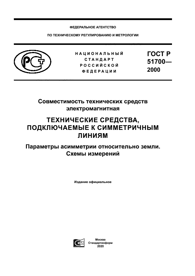 ГОСТ Р 51700-2000