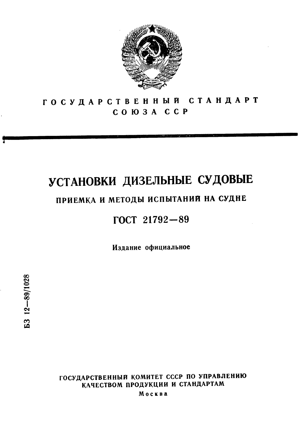 ГОСТ 21792-89