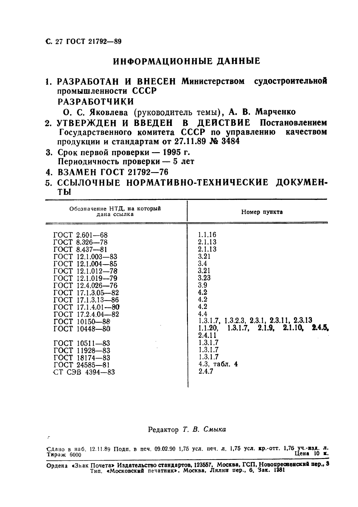 ГОСТ 21792-89