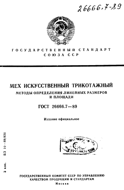 ГОСТ 26666.7-89