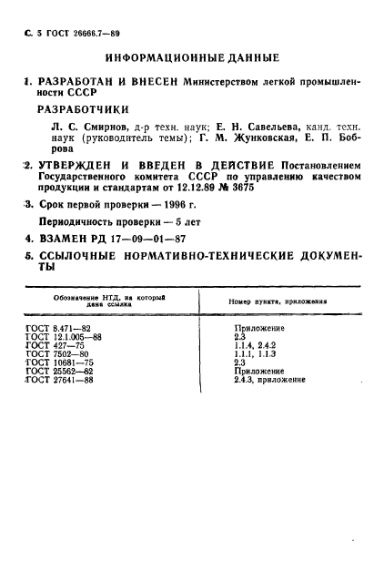 ГОСТ 26666.7-89