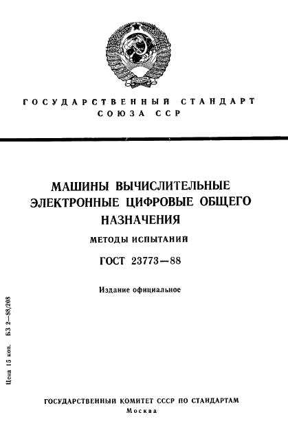 ГОСТ 23773-88