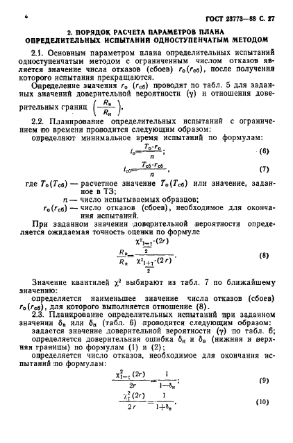 ГОСТ 23773-88