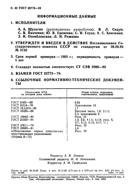 ГОСТ 23773-88