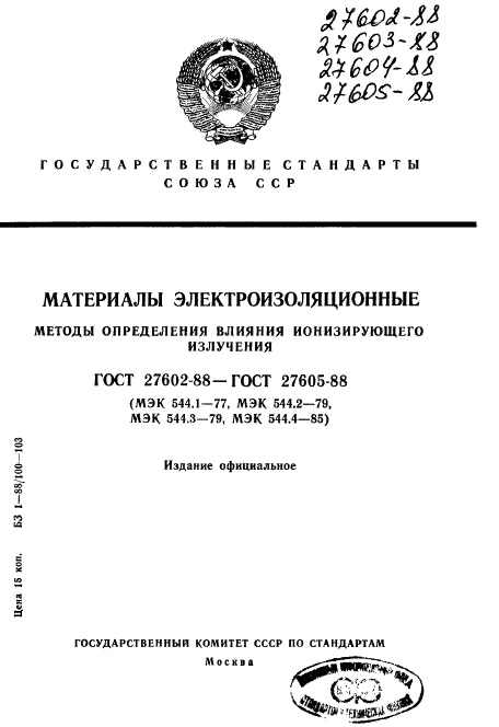 ГОСТ 27602-88