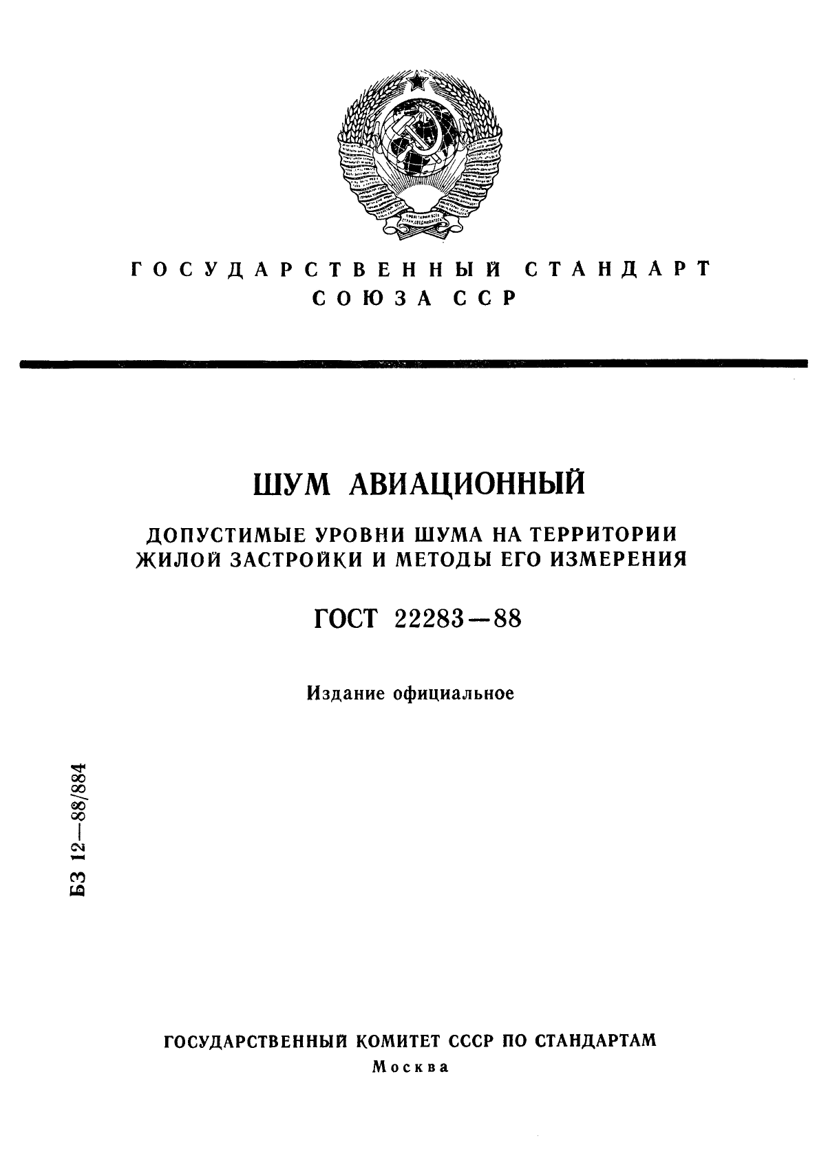 ГОСТ 22283-88