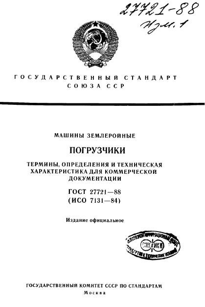 ГОСТ 27721-88