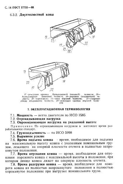 ГОСТ 27721-88