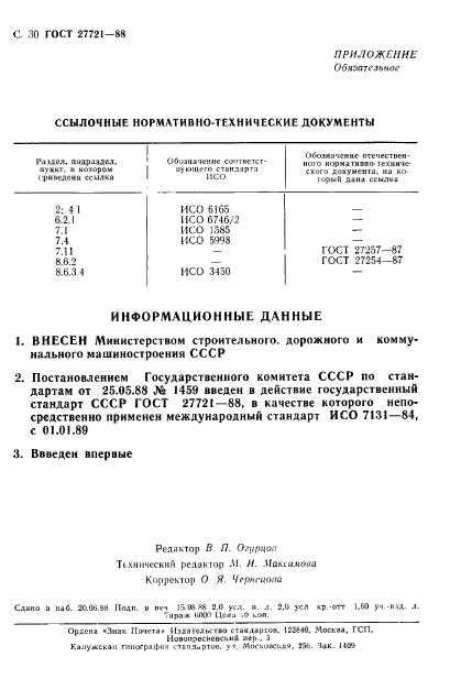 ГОСТ 27721-88