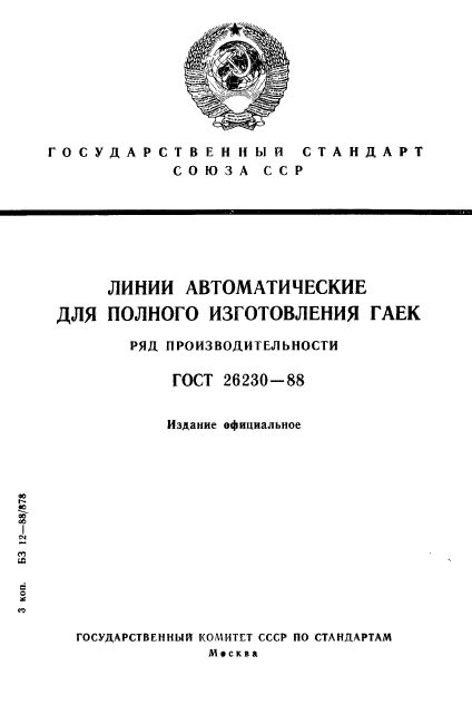 ГОСТ 26230-88