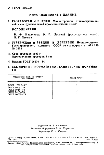 ГОСТ 26230-88