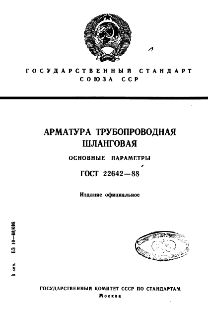 ГОСТ 22642-88