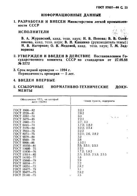 ГОСТ 27837-88