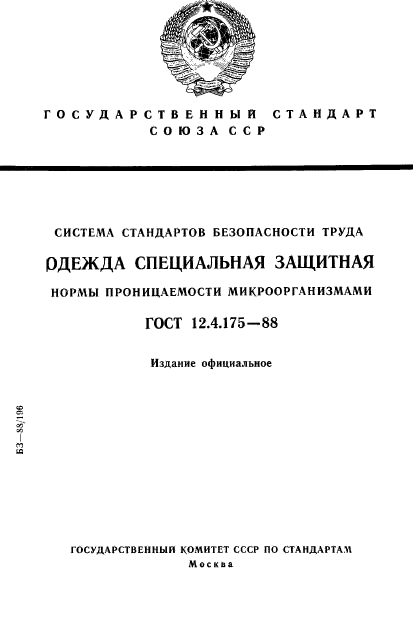 ГОСТ 12.4.175-88