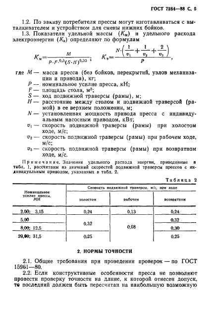 ГОСТ 7284-88