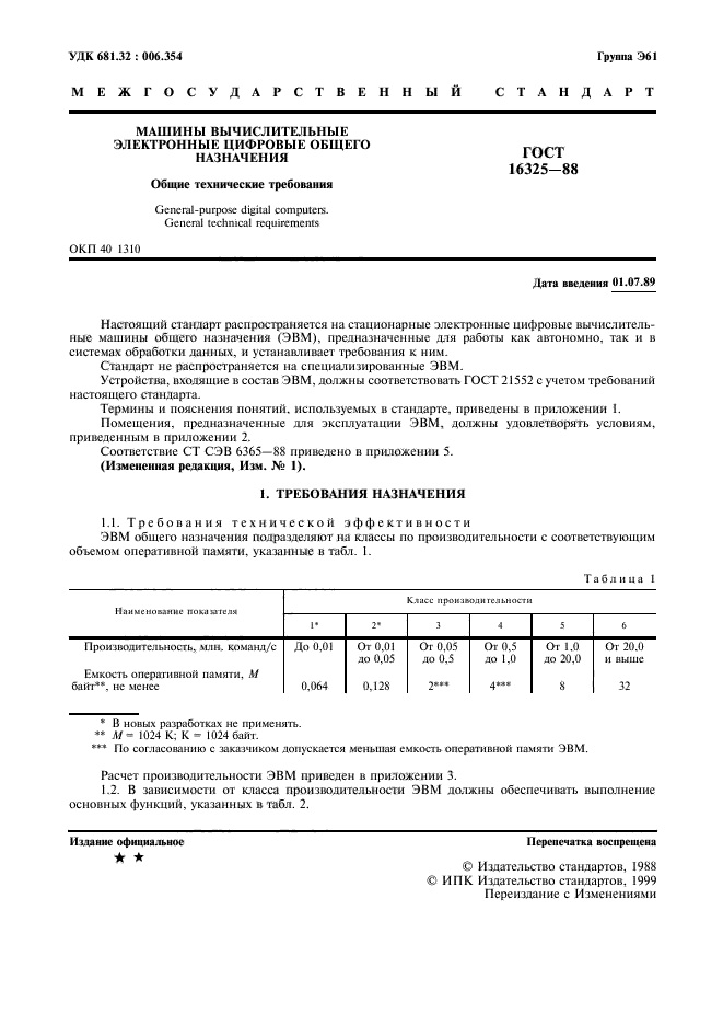 ГОСТ 16325-88