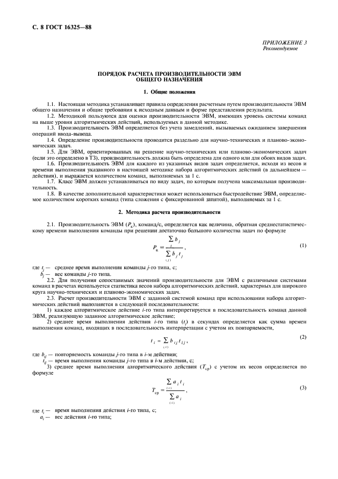 ГОСТ 16325-88