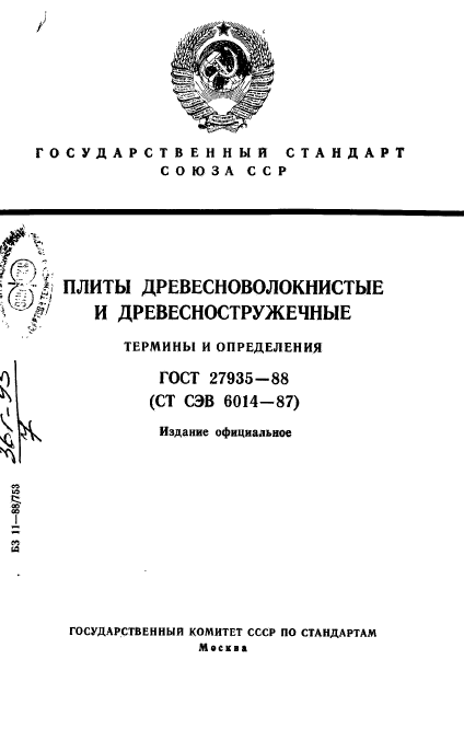 ГОСТ 27935-88