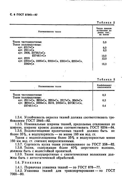 ГОСТ 27541-87