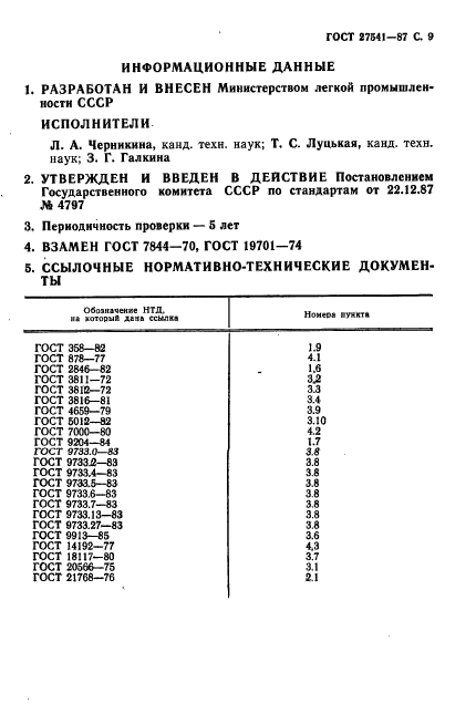 ГОСТ 27541-87