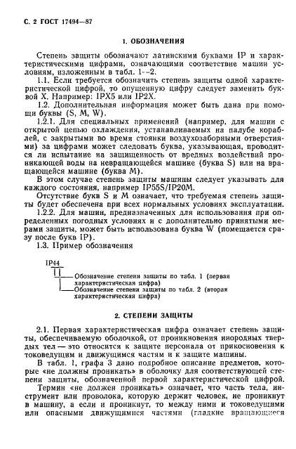 ГОСТ 17494-87