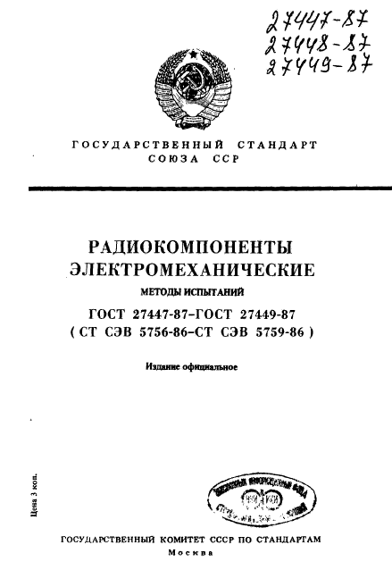 ГОСТ 27447-87