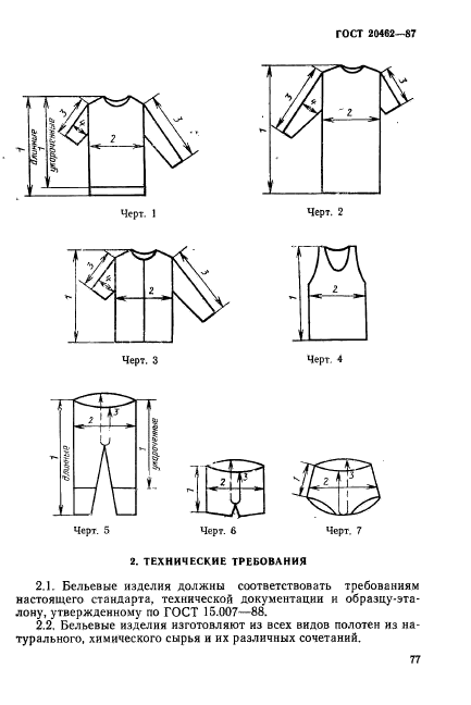 ГОСТ 20462-87