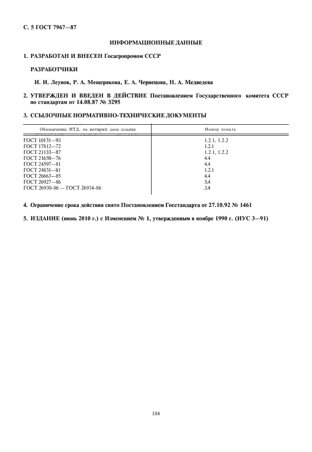 ГОСТ 7967-87