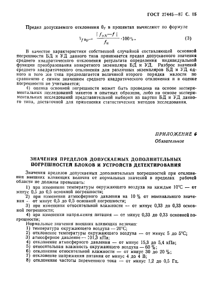 ГОСТ 27445-87