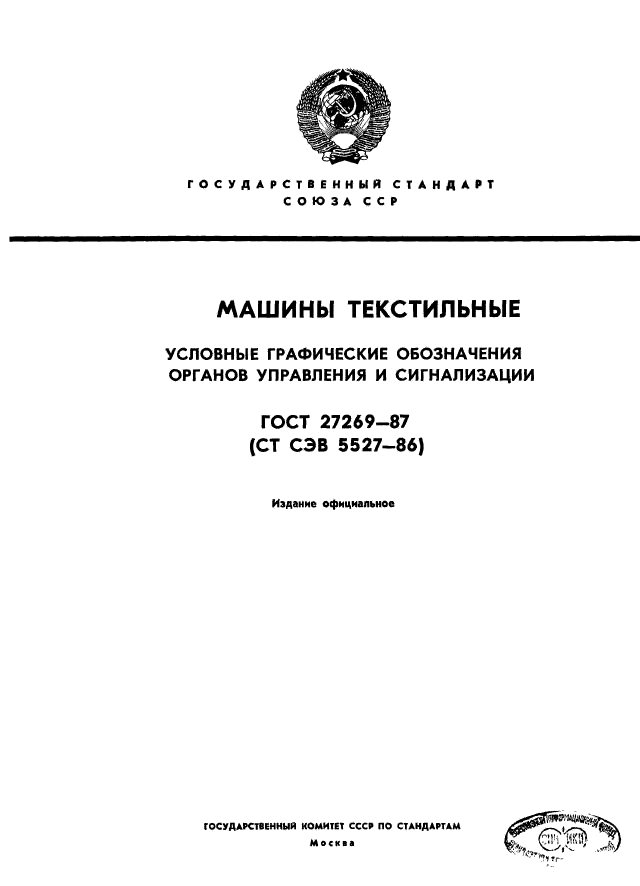 ГОСТ 27269-87