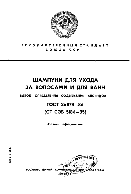 ГОСТ 26878-86