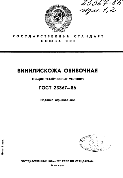 ГОСТ 23367-86