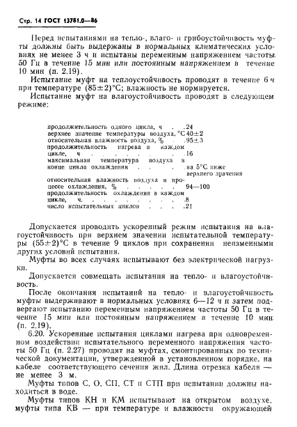 ГОСТ 13781.0-86