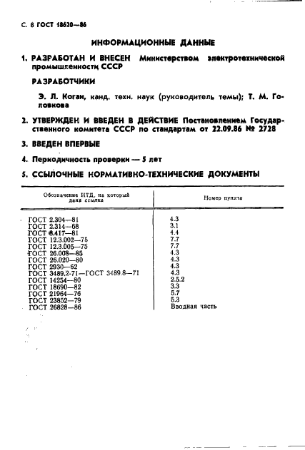 ГОСТ 18620-86