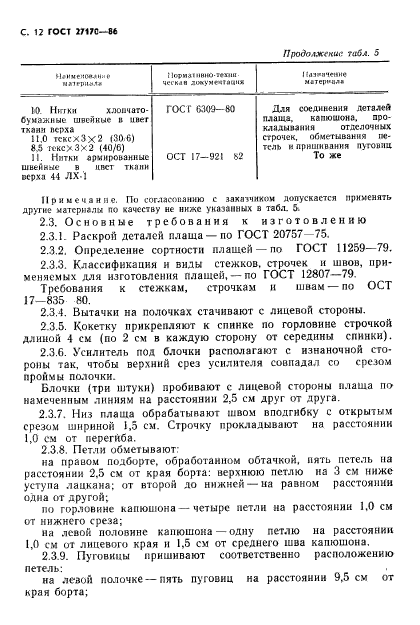 ГОСТ 27170-86