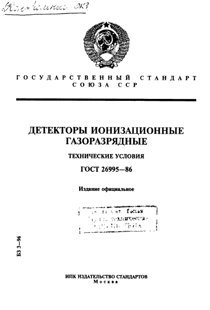 ГОСТ 26995-86