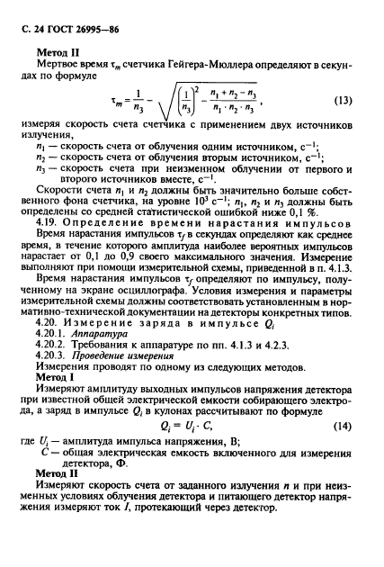 ГОСТ 26995-86