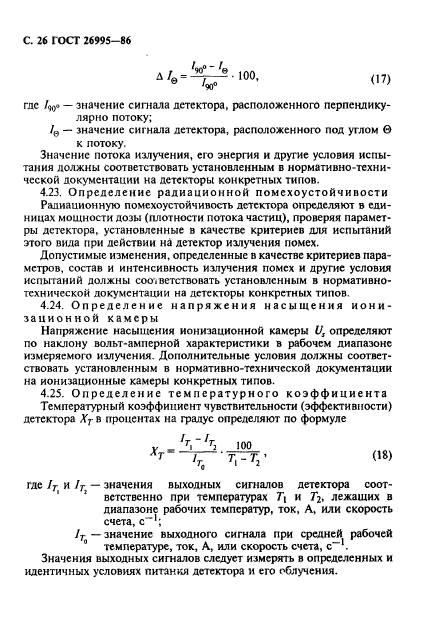 ГОСТ 26995-86