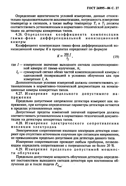 ГОСТ 26995-86