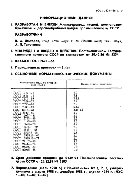 ГОСТ 7625-86