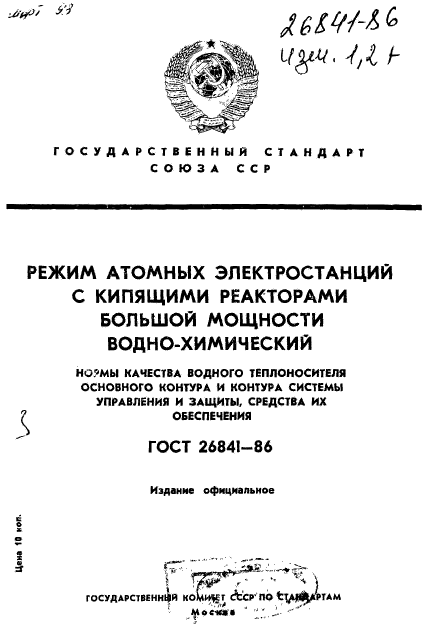 ГОСТ 26841-86