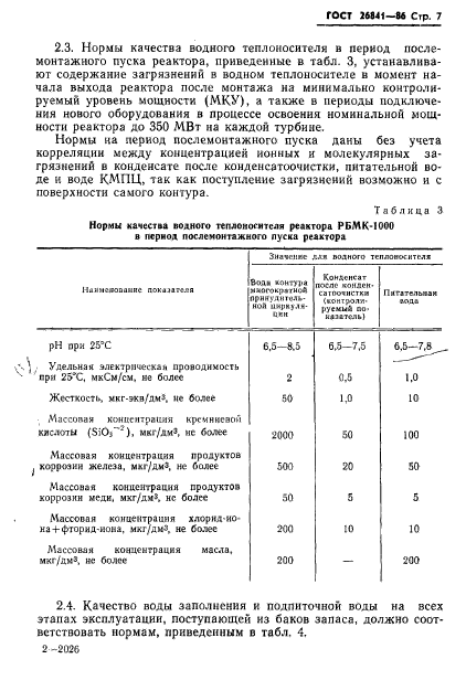 ГОСТ 26841-86